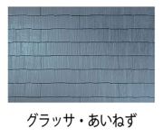 コロニアルグラッサ《オプションカラー》