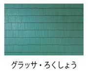 コロニアルグラッサ《オプションカラー》