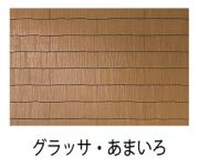 コロニアルグラッサ《オプションカラー》